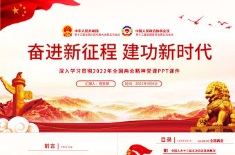奮進新征程建功新時代PPT紅色大氣深入學習貫徹全國兩會精神黨課課件