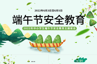 2022端午節(jié)安全教育PPT卡通風(fēng)中小學(xué)生端午節(jié)安全教育主題班會(huì)課件模板