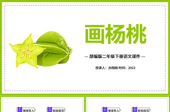 2022畫楊桃PPT課文第13課小學(xué)二年級語文下冊部編人教版教學(xué)課件