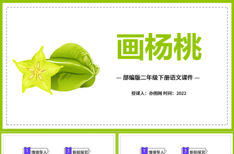 2022畫楊桃PPT課文第13課小學二年級語文下冊部編人教版教學課件