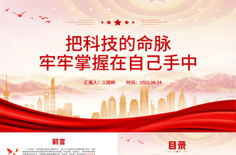 把科技的命脈牢牢掌握在自己手中PPT黨建黨課高水平科技自立自強(qiáng)科技強(qiáng)國(guó)主題黨課課件模板