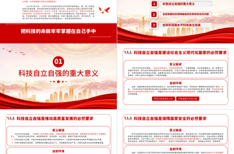 把科技的命脈牢牢掌握在自己手中PPT黨建黨課高水平科技自立自強(qiáng)科技強(qiáng)國主題黨課課件模板