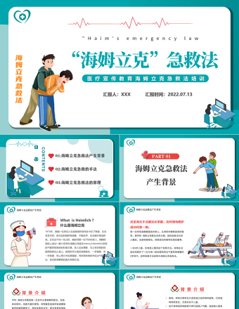 2022海姆立克急救法PPT卡通風醫療宣傳教育海姆立克急救法培訓課件模板