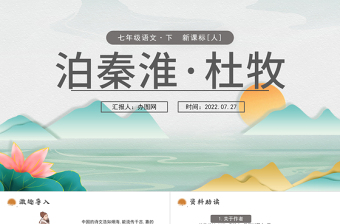 2022泊秦淮杜牧PPT課件七年級語文下冊部編人教版教學(xué)課件