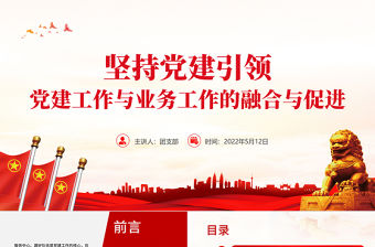 堅持黨建引領PPT簡潔大氣黨建工作與業務工作的融合與促進專題微黨課課件