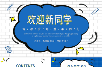 2022歡迎新同學(xué)PPT卡通風(fēng)九月開學(xué)季青蔥歲月攜手同學(xué)課件模板下載