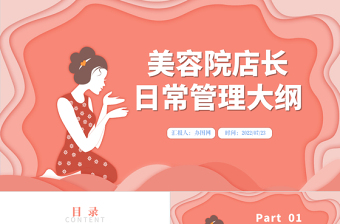 2022美容院店長日常管理大綱PPT簡約商務(wù)美容院店長日常管理大綱培訓(xùn)課件模板