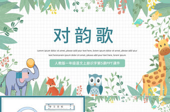 2022對韻歌PPT童趣多彩識字第5課小學一年級語文上冊人教版教學課件