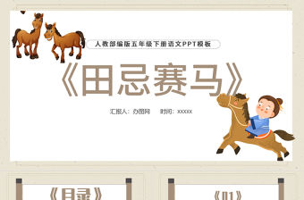 2022田忌賽馬PPT第16課小學五年級語文下冊部編人教版教學課件