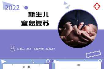 2022新生兒窒息復蘇PPT清新醫療風醫學醫療類通用PPT模板下載