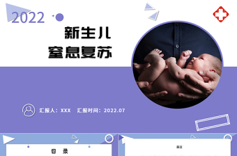 2022新生兒窒息復(fù)蘇PPT清新醫(yī)療風(fēng)醫(yī)學(xué)醫(yī)療類通用PPT模板下載