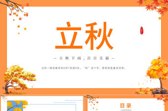2022立秋節氣PPT簡約清新風中國傳統二十四節氣之立秋課件模板