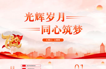 2022光輝歲月用心筑夢PPT橙色簡約風(fēng)熱烈慶祝中華人民共和國成立73周年專題黨課黨建課件模板
