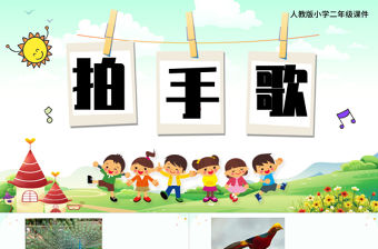 2022拍手歌PPT卡通創意識字第3課小學二年級語文上冊人教版教學課件