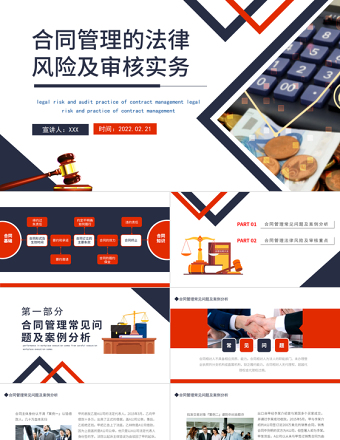 合同管理的法律風(fēng)險(xiǎn)及審核實(shí)務(wù)PPT簡(jiǎn)約風(fēng)風(fēng)險(xiǎn)管理培訓(xùn)專題課件模板