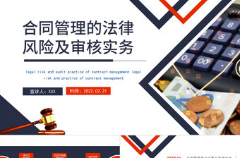 合同管理的法律風險及審核實務PPT簡約風風險管理培訓專題課件模板