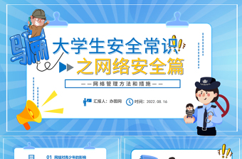 2022大學生安全常識之網(wǎng)絡安全篇PPT卡通風網(wǎng)絡管理方法和措施課件模板