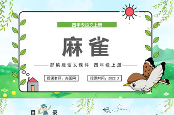 2022麻雀PPT第16課小學四年級語文上冊部編人教版教學課件