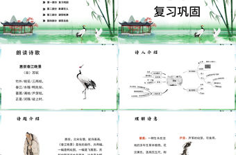 惠崇春江晚景PPT第1課小學三年級語文下冊部編人教版教學課件