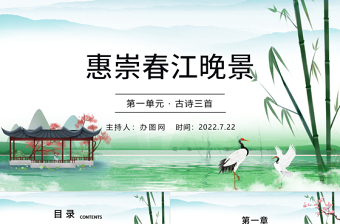 惠崇春江晚景PPT第1課小學(xué)三年級(jí)語(yǔ)文下冊(cè)部編人教版教學(xué)課件
