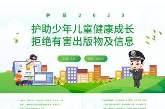 護苗2022綠書簽行動PPT清新活潑護助少年兒童健康成長拒絕有害出版物及信息護苗行動課件