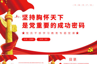 堅持胸懷天下是黨重要的成功密碼PPT黨政風(fēng)黨員干部學(xué)習(xí)教育專題黨課