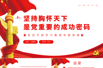 堅持胸懷天下是黨重要的成功密碼PPT黨政風黨員干部學習教育專題黨課