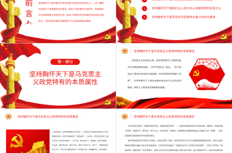 堅持胸懷天下是黨重要的成功密碼PPT黨政風黨員干部學習教育專題黨課