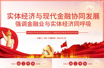 推動金融同實體經(jīng)濟實現(xiàn)利益均衡分ppt紅色精品實體經(jīng)濟與現(xiàn)代金融協(xié)調(diào)發(fā)展專題黨課課件模板