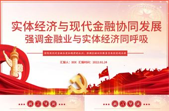 推動金融同實(shí)體經(jīng)濟(jì)實(shí)現(xiàn)利益均衡分ppt紅色精品實(shí)體經(jīng)濟(jì)與現(xiàn)代金融協(xié)調(diào)發(fā)展專題黨課課件模板