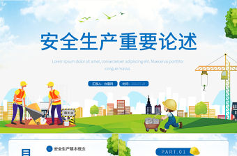 2022安全生產重要論述PPT簡約風安全生產重要論述課件模板