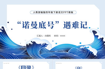 2022“諾曼底”號遇難記PPT第23課小學(xué)四年級語文下冊部編人教版教學(xué)課件