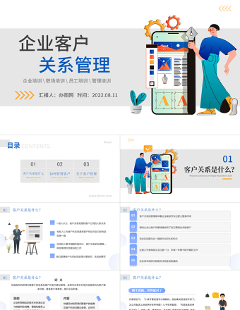 2022企業(yè)客戶關(guān)系管理PPT簡約風(fēng)企業(yè)員工管理職場(chǎng)培訓(xùn)課件模板