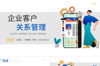 2022企業(yè)客戶關(guān)系管理PPT簡(jiǎn)約風(fēng)企業(yè)員工管理職場(chǎng)培訓(xùn)課件模板