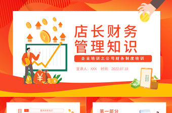 2022店長(zhǎng)財(cái)務(wù)管理知識(shí)PPT商務(wù)簡(jiǎn)約風(fēng)公司管理層財(cái)務(wù)知識(shí)培訓(xùn)課件模板