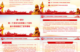 從歷史維度看中國共產(chǎn)黨第二個百年新征程PPT黨政風黨員干部學習教育專題黨課