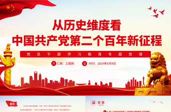 從歷史維度看中國共產(chǎn)黨第二個百年新征程PPT黨政風黨員干部學習教育專題黨課