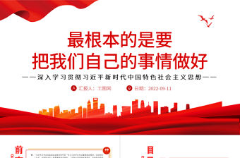 最根本的是要把我們自己的事情做好PPT當黨政風深入學習貫徹習近平新時代中國特色社會主義思想專題黨課