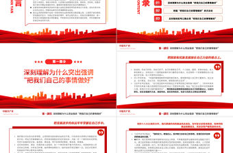 最根本的是要把我們自己的事情做好PPT當黨政風深入學習貫徹習近平新時代中國特色社會主義思想專題黨課