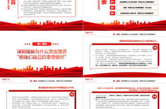最根本的是要把我們自己的事情做好PPT當(dāng)黨政風(fēng)深入學(xué)習(xí)貫徹習(xí)近平新時代中國特色社會主義思想專題黨課