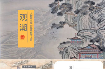 2022觀潮PPT中國風第1課小學四年級語文上冊部編人教版教學課件