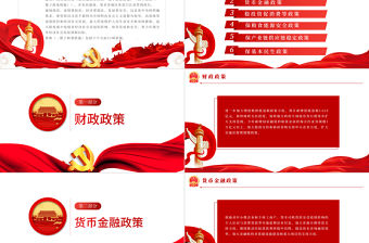 扎實穩(wěn)住經(jīng)濟的一攬子政策措施PPT紅色大氣風(fēng)黨員干部學(xué)習(xí)教育專題黨課課課件模板