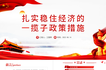扎實(shí)穩(wěn)住經(jīng)濟(jì)的一攬子政策措施PPT紅色大氣風(fēng)黨員干部學(xué)習(xí)教育專題黨課課課件模板