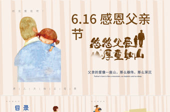 大氣卡通感恩父親節(jié)PPT父愛(ài)如山活動(dòng)介紹.zip