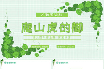 2022爬山虎的腳PPT第10課小學(xué)四年級(jí)語(yǔ)文上冊(cè)部編人教版教學(xué)課件