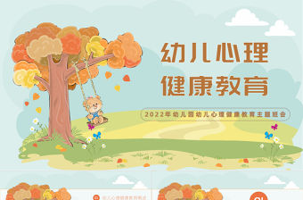 2022幼兒園心理健康教育PPT卡通風幼兒園心理健康教育主題班會課件模板