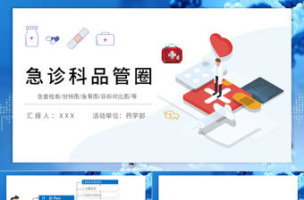2022急救科品管圈PPT個性簡約減少急救藥品等的損失率PPT