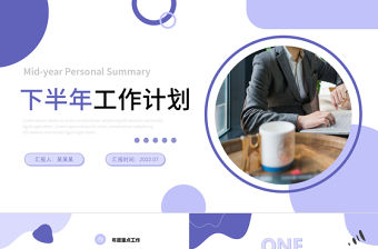 2022年度工作總結計劃PPT淡雅紫色通用型工作總結及下半年年工作計劃模板