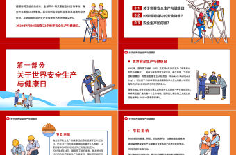 2022安全我們共同守護PPT卡通風世界安全生產與健康日宣傳教育課件模板