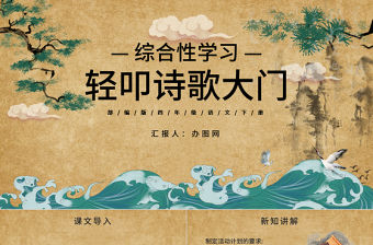 2022輕叩詩歌大門PPT綜合性學(xué)習(xí)小學(xué)四年級語文下冊部編人教版教學(xué)課件